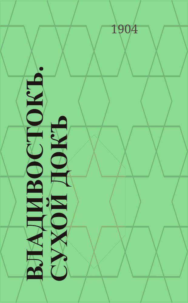 Владивостокъ. Сухой докъ