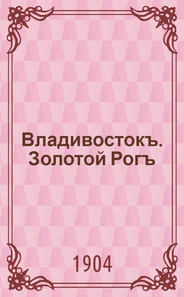 Владивостокъ. Золотой Рогъ
