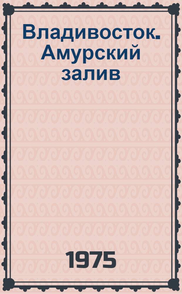 Владивосток. Амурский залив