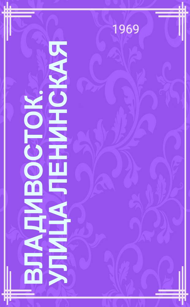 Владивосток. Улица Ленинская