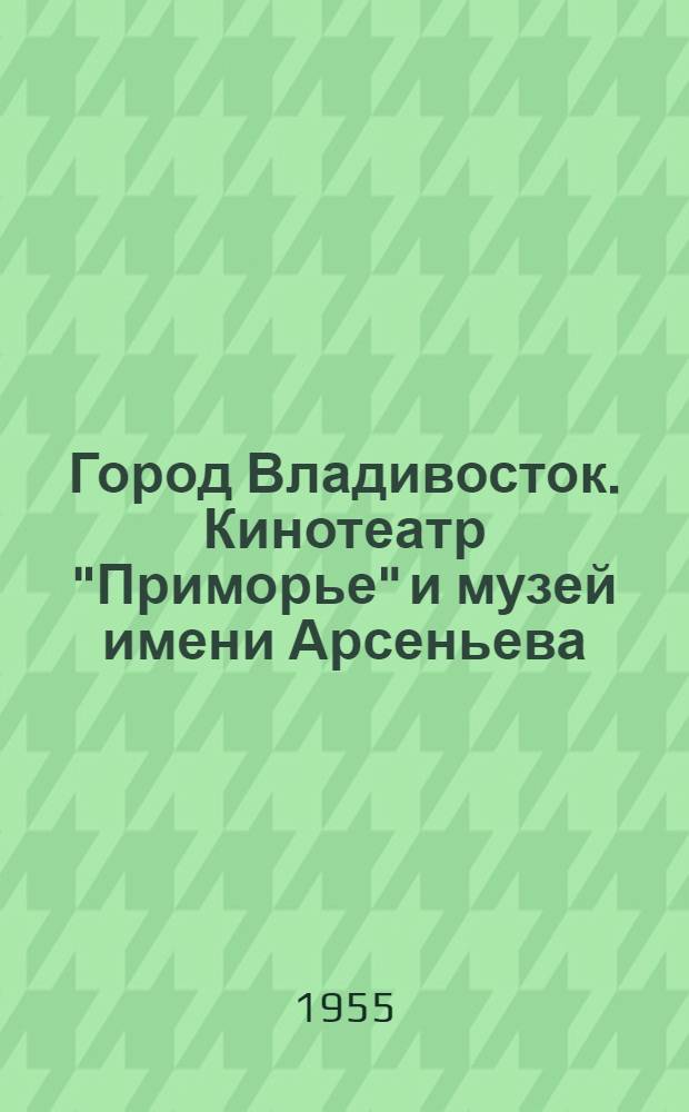 Город Владивосток. Кинотеатр "Приморье" и музей имени Арсеньева