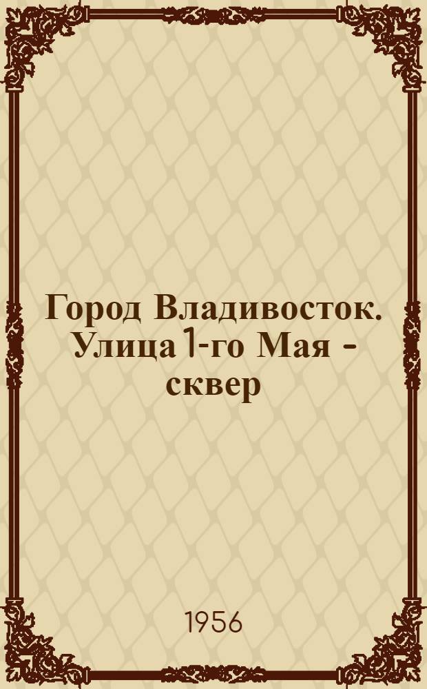 Город Владивосток. Улица 1-го Мая - сквер