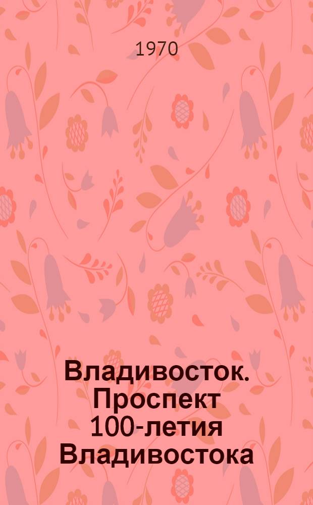 Владивосток. Проспект 100-летия Владивостока