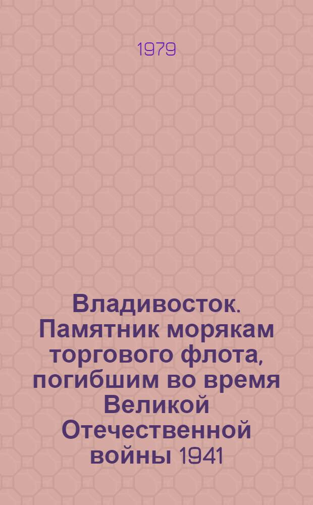 Владивосток. Памятник морякам торгового флота, погибшим во время Великой Отечественной войны 1941 - 1945 гг. Скульпторы О.Иконников, В.Зверев. Архитекторы Ю.Вдовин, Б.Тхор