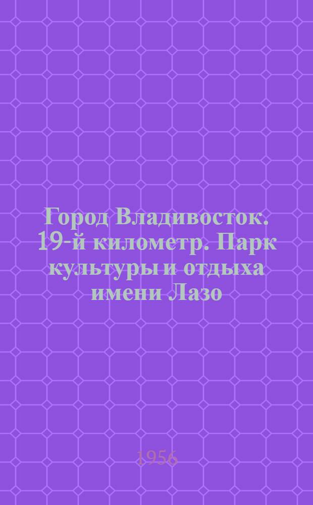 Город Владивосток. 19-й километр. Парк культуры и отдыха имени Лазо