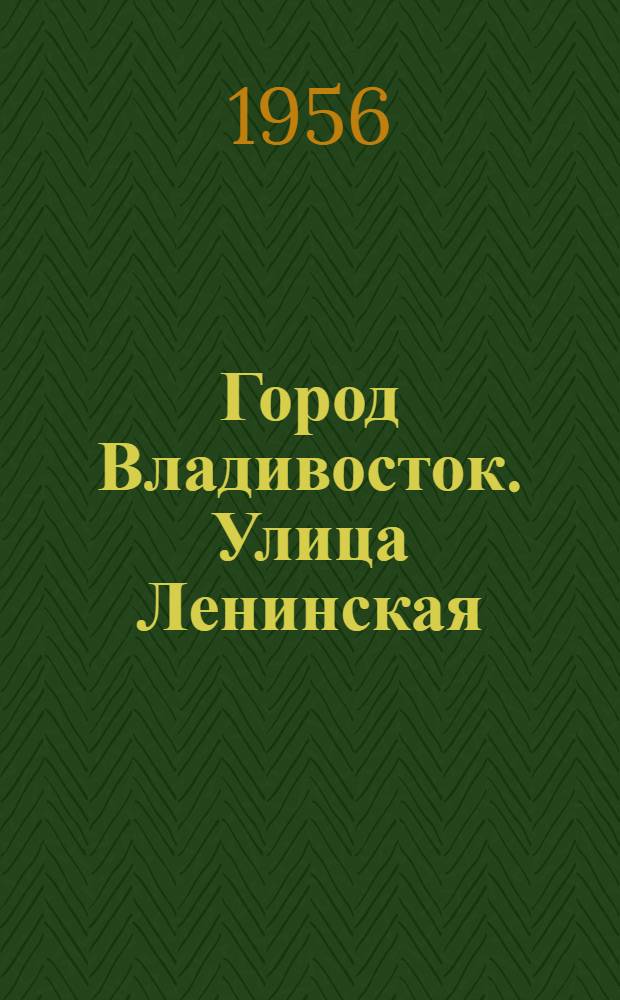 Город Владивосток. Улица Ленинская