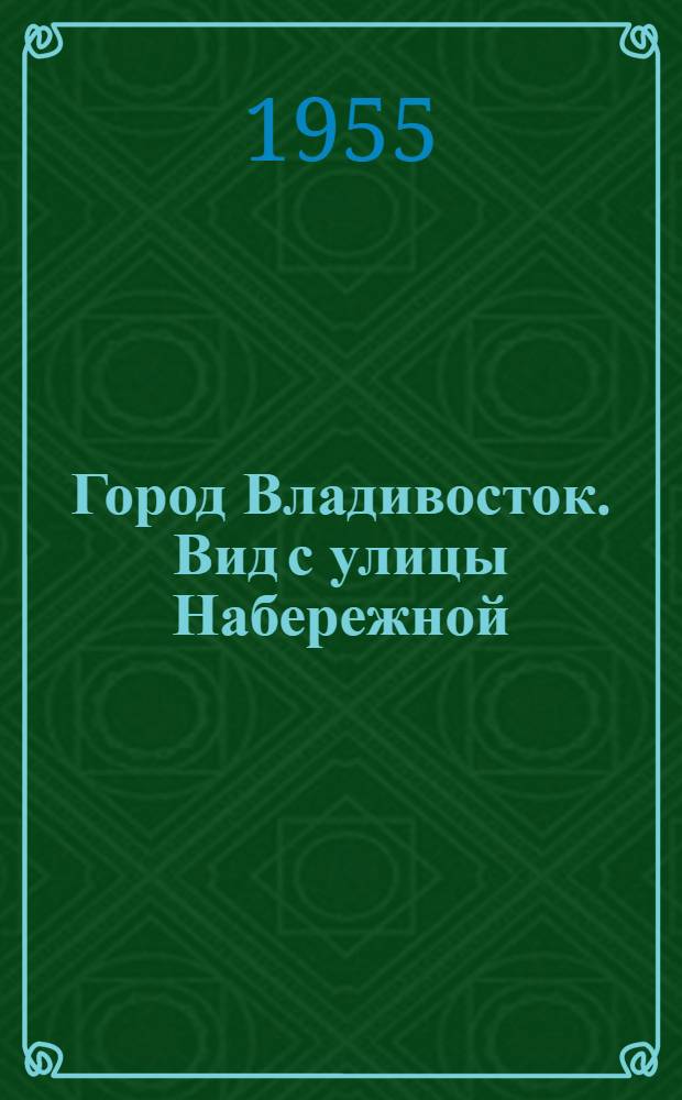 Город Владивосток. Вид с улицы Набережной