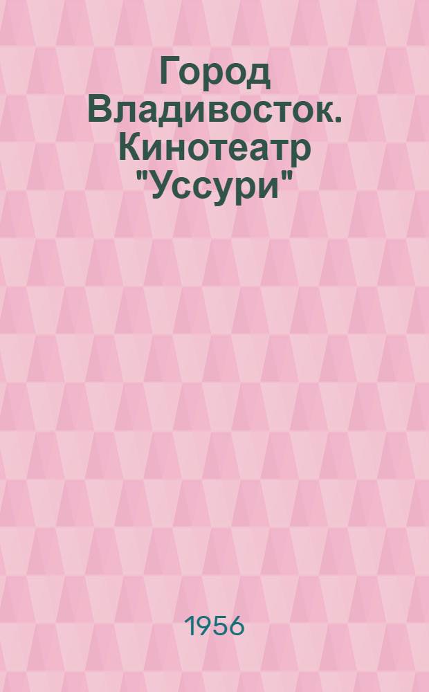 Город Владивосток. Кинотеатр "Уссури"