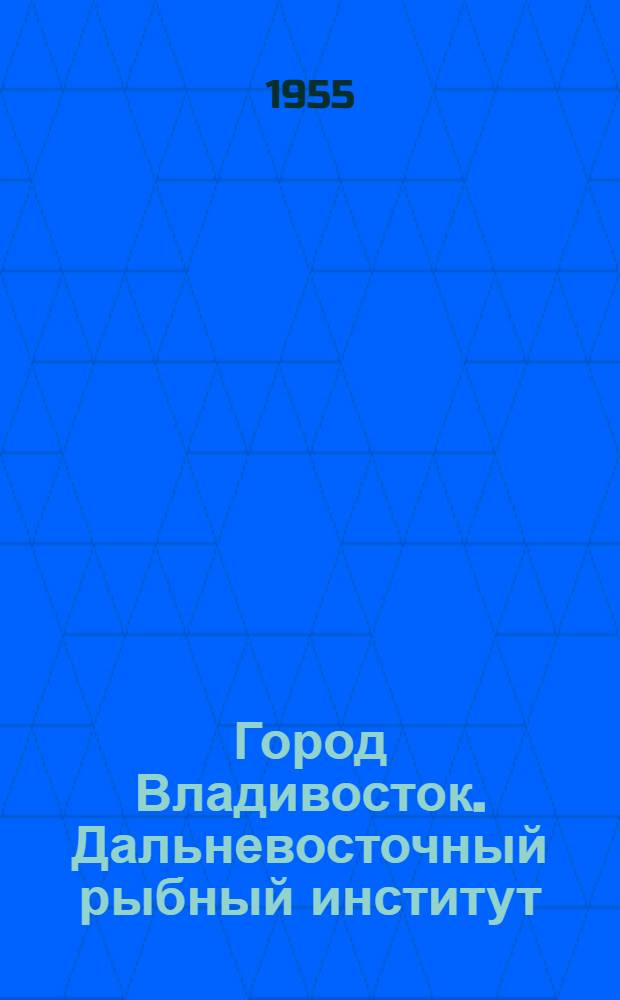 Город Владивосток. Дальневосточный рыбный институт
