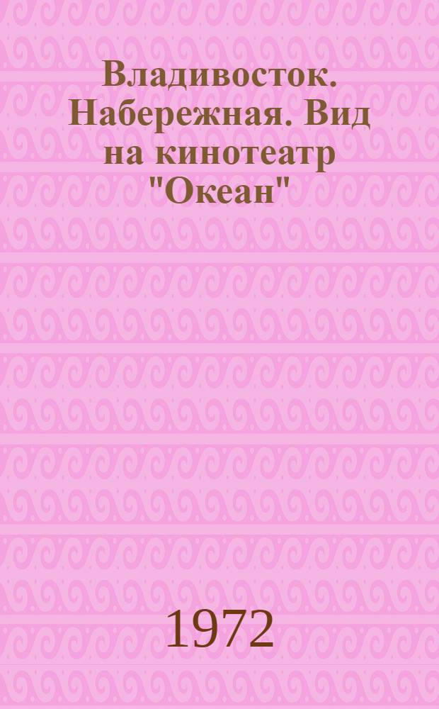 Владивосток. Набережная. Вид на кинотеатр "Океан"