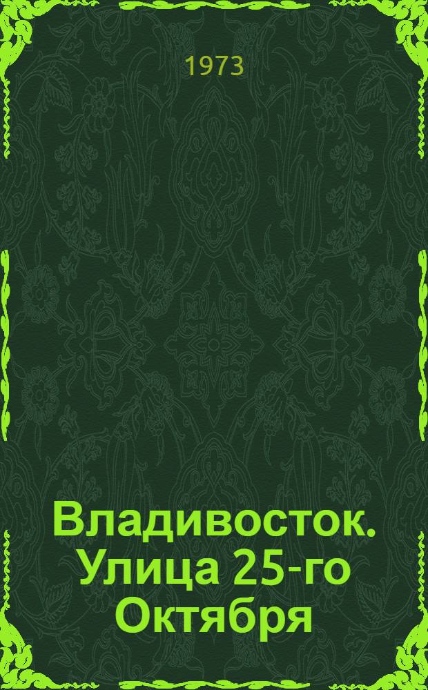Владивосток. Улица 25-го Октября
