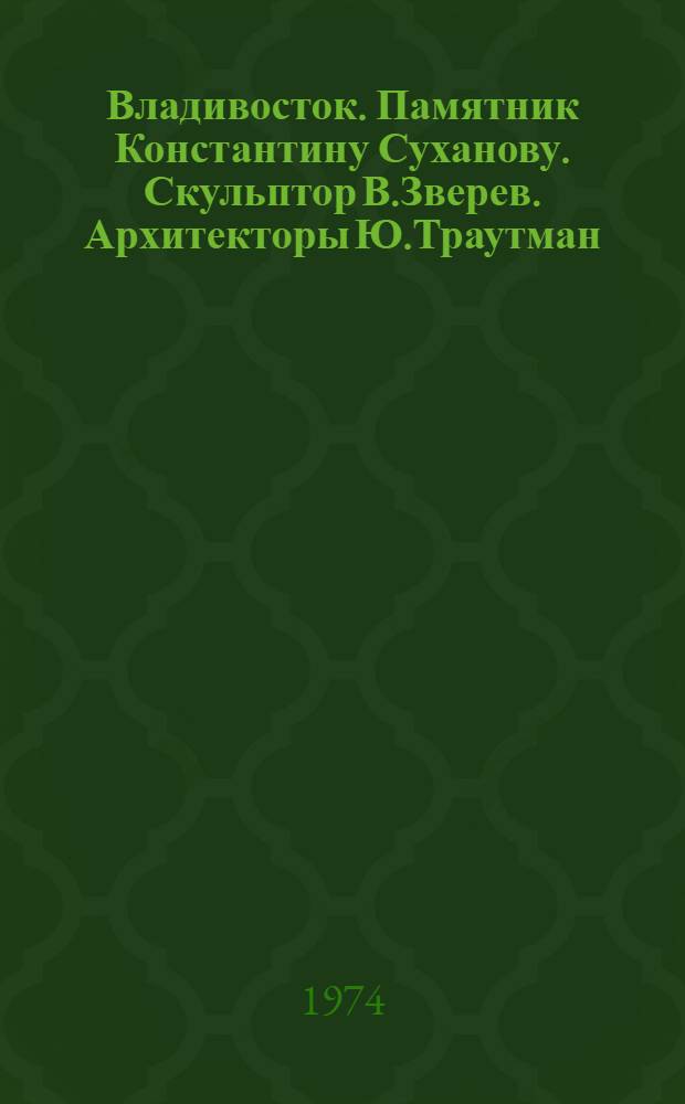Владивосток. Памятник Константину Суханову. Скульптор В.Зверев. Архитекторы Ю.Траутман, М.Балабанов