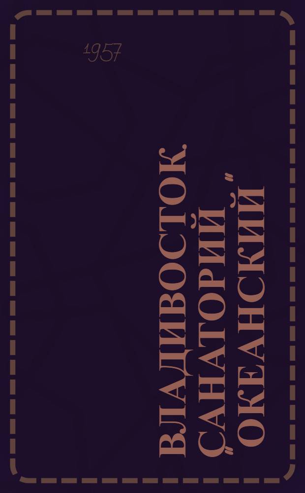 Владивосток. Санаторий "Океанский"