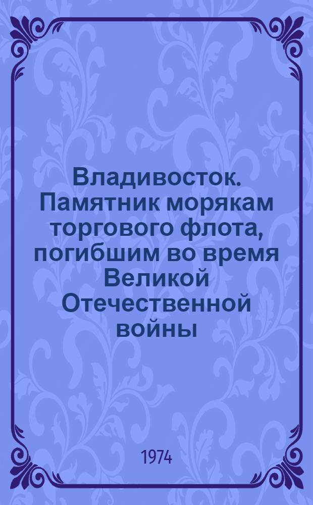 Владивосток. Памятник морякам торгового флота, погибшим во время Великой Отечественной войны