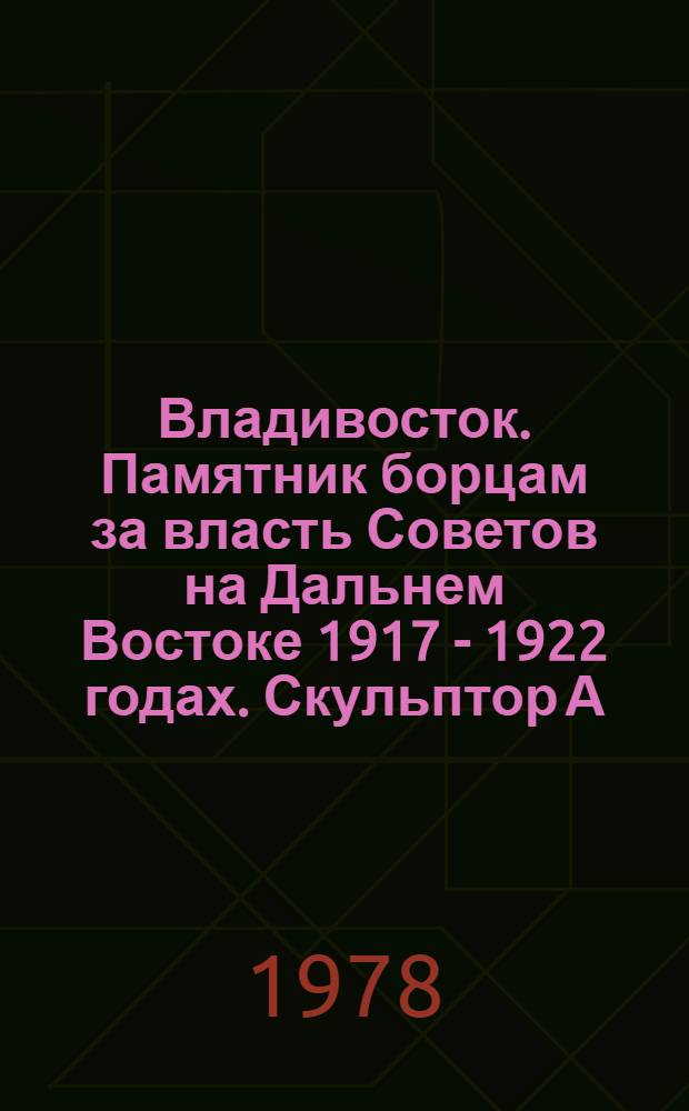 Владивосток. Памятник борцам за власть Советов на Дальнем Востоке 1917 - 1922 годах. Скульптор А.Тенета