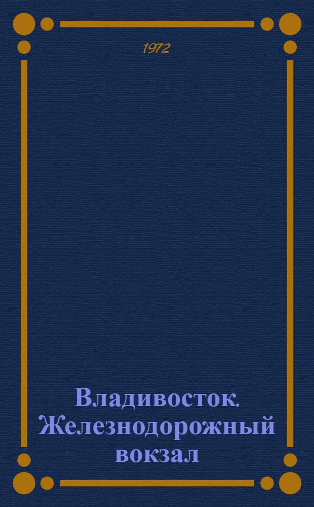 Владивосток. Железнодорожный вокзал