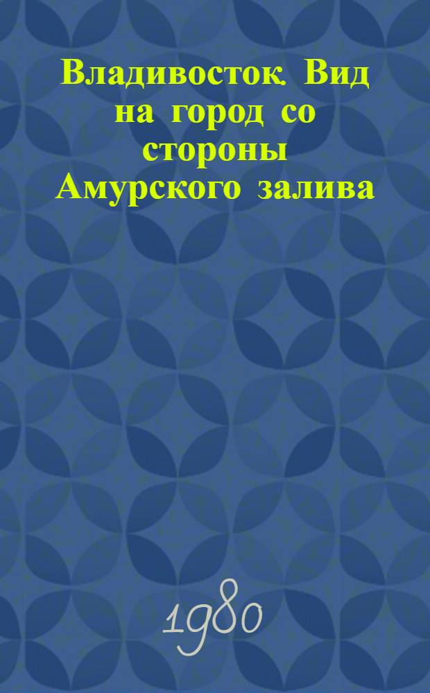 Владивосток. Вид на город со стороны Амурского залива