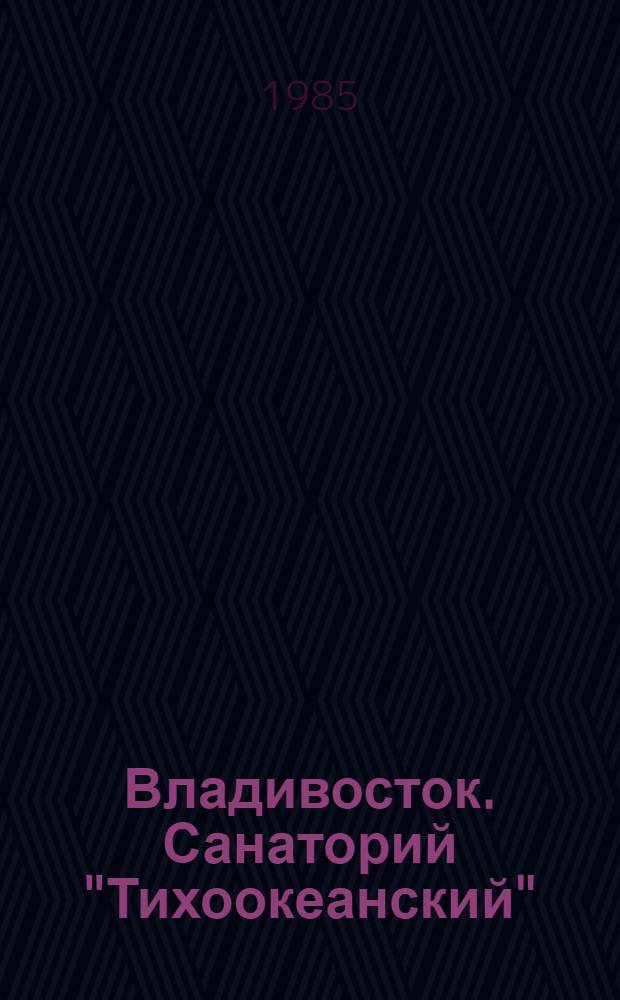 Владивосток. Санаторий "Тихоокеанский"
