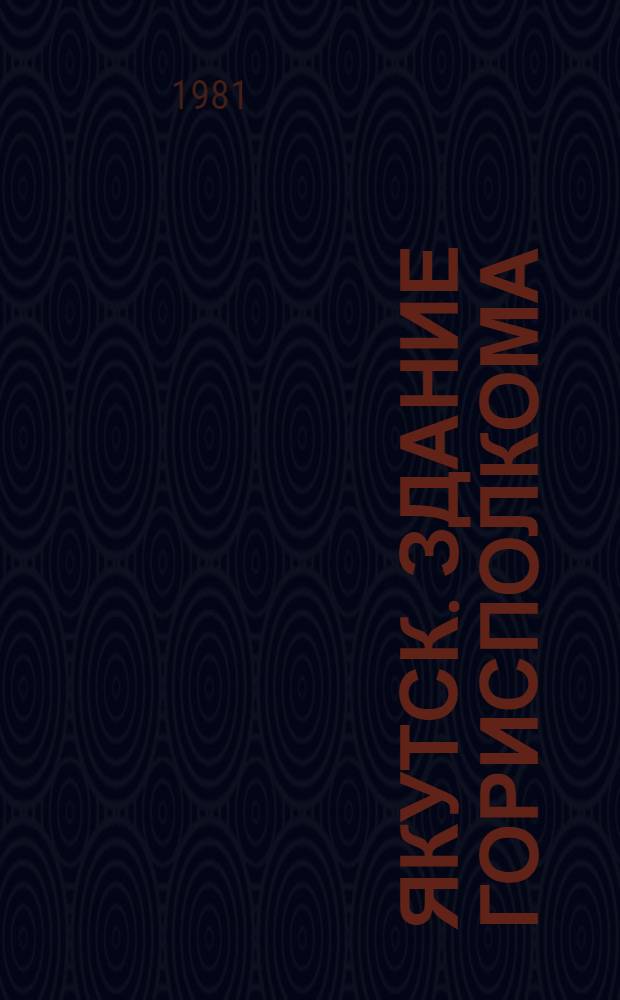 Якутск. Здание горисполкома