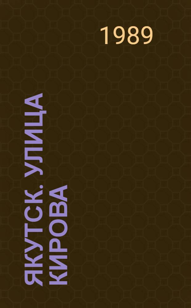 Якутск. Улица Кирова
