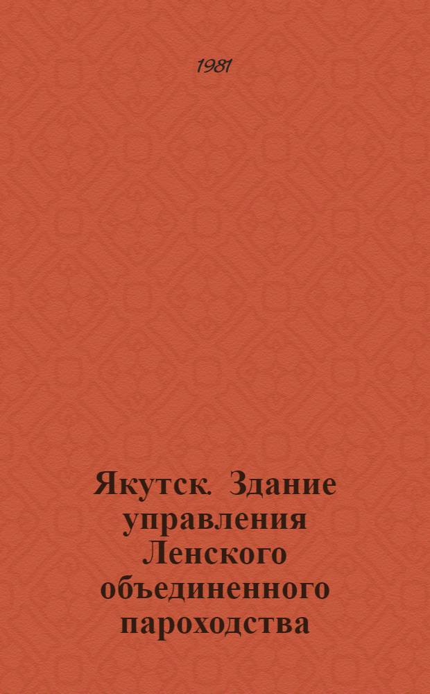 Якутск. Здание управления Ленского объединенного пароходства