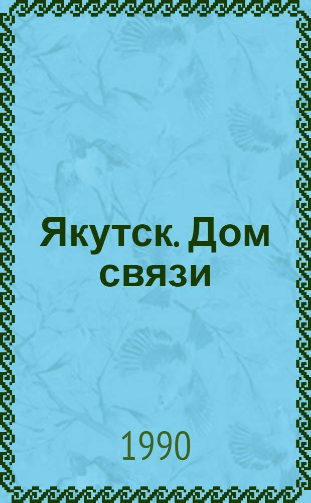 Якутск. Дом связи