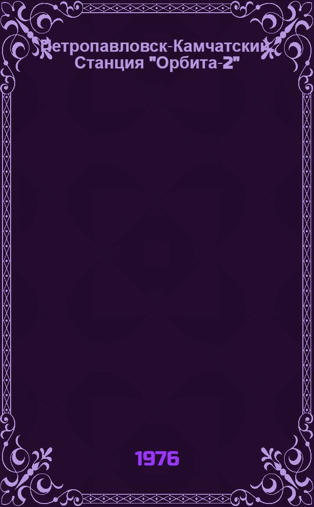 Петропавловск-Камчатский. Станция "Орбита-2"
