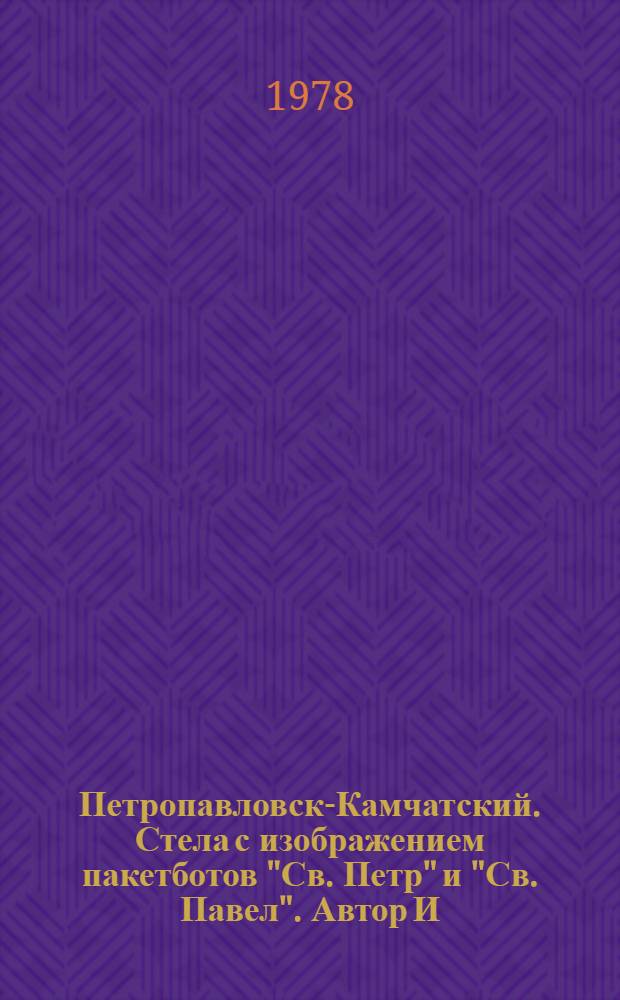 Петропавловск-Камчатский. Стела с изображением пакетботов "Св. Петр" и "Св. Павел". Автор И.Копытовский