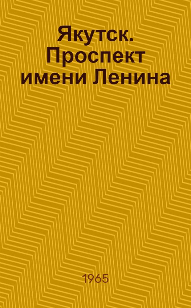 Якутск. Проспект имени Ленина