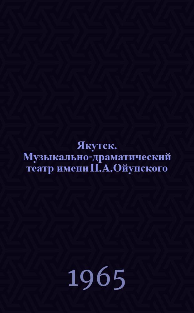 Якутск. Музыкально-драматический театр имени П.А.Ойунского