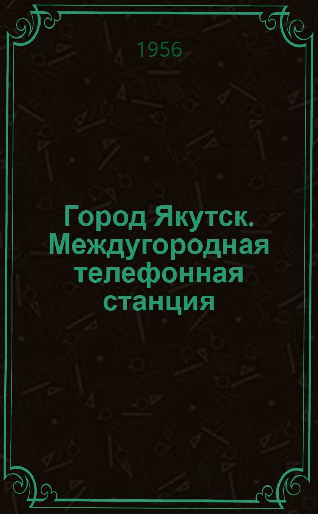 Город Якутск. Междугородная телефонная станция