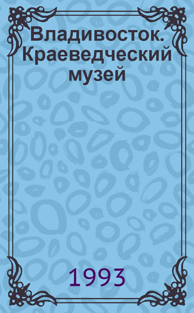 Владивосток. Краеведческий музей