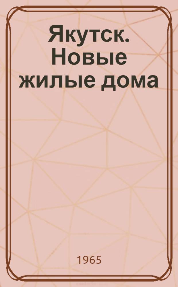Якутск. Новые жилые дома