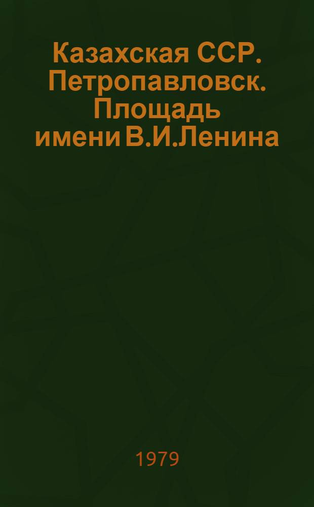 Казахская ССР. Петропавловск. Площадь имени В.И.Ленина