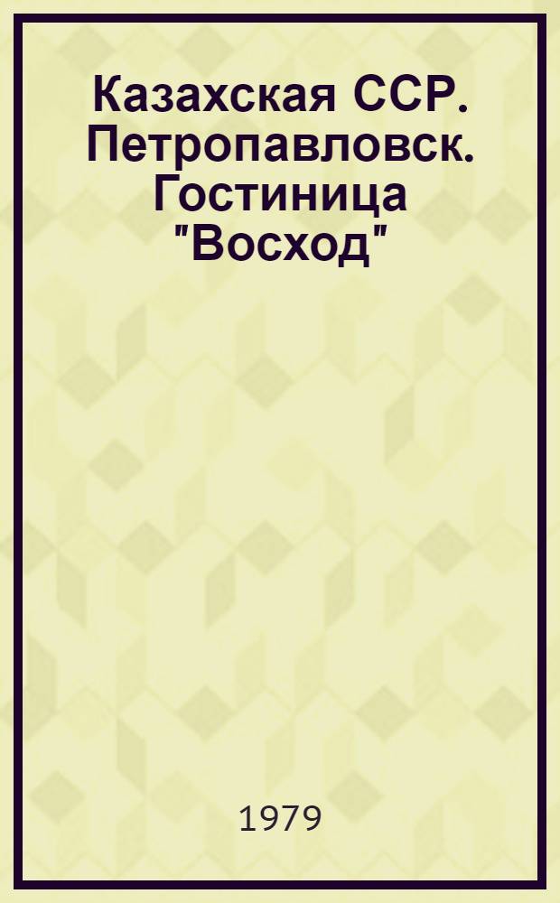Казахская ССР. Петропавловск. Гостиница "Восход"