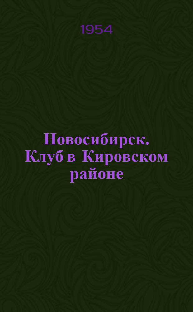 Новосибирск. Клуб в Кировском районе