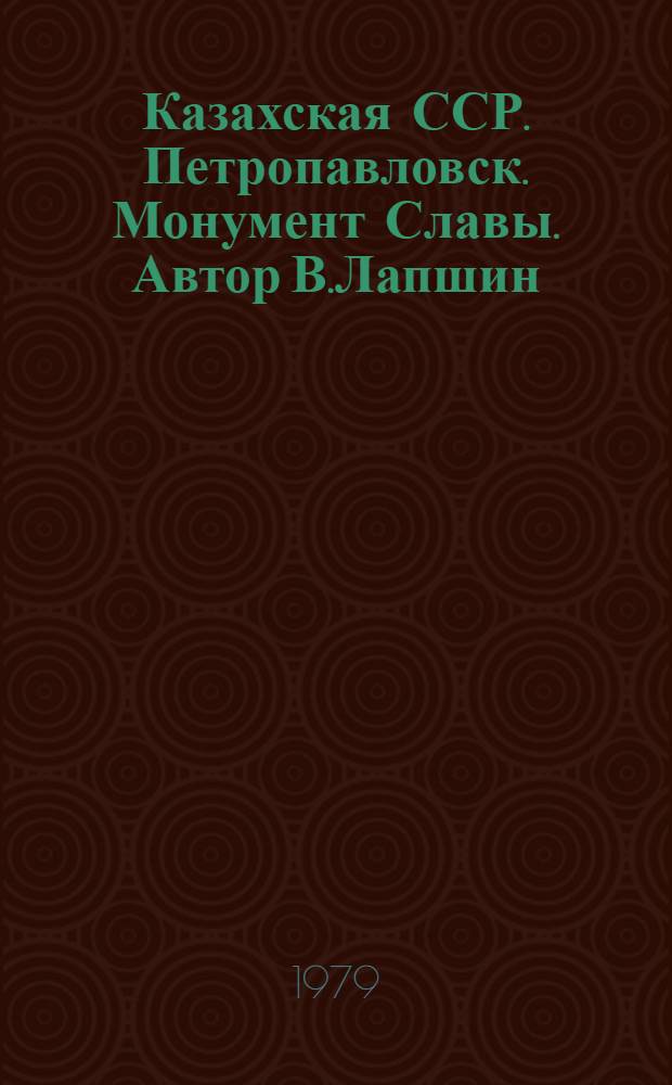 Казахская ССР. Петропавловск. Монумент Славы. Автор В.Лапшин