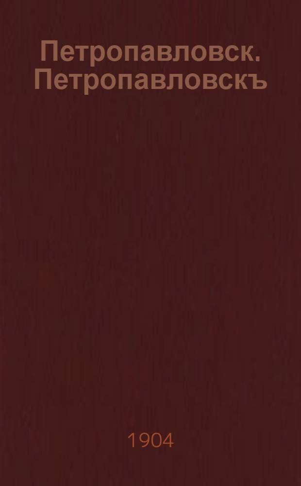 Петропавловск. Петропавловскъ