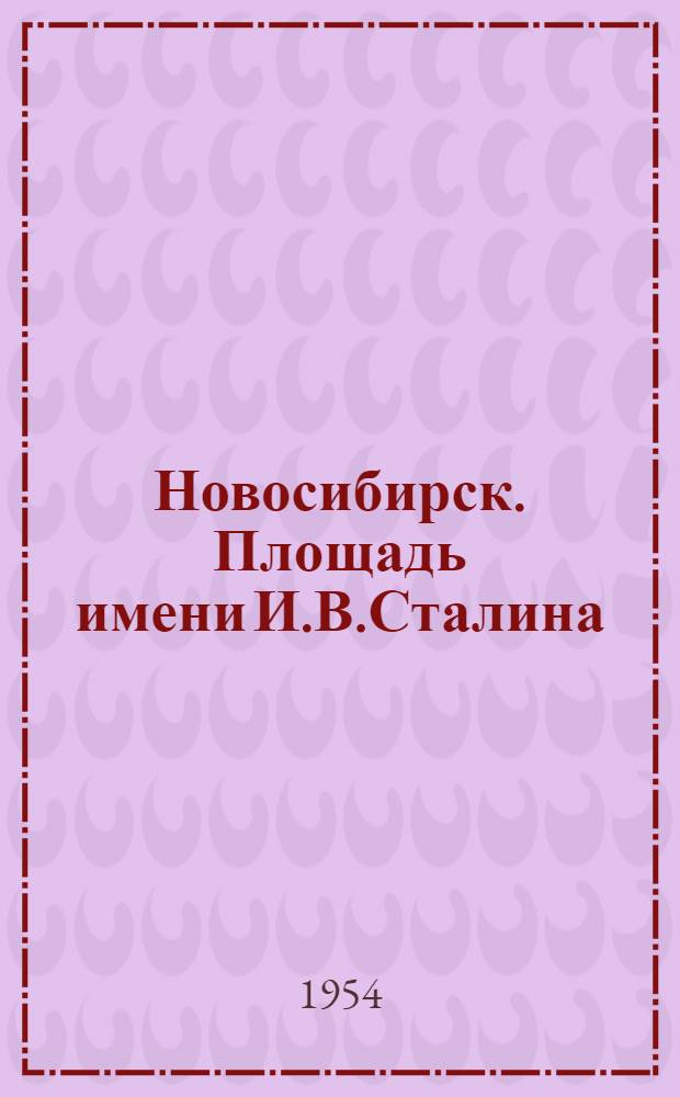 Новосибирск. Площадь имени И.В.Сталина