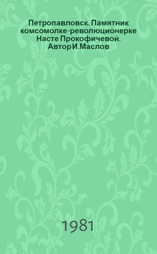 Петропавловск. Памятник комсомолке-революционерке Насте Прокофичевой. Автор И.Маслов