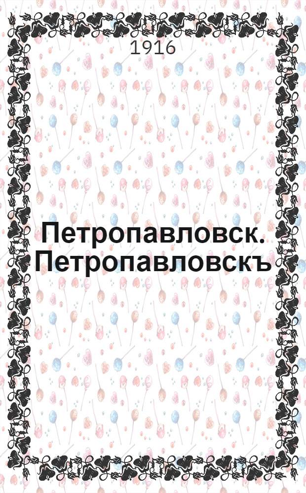 Петропавловск. Петропавловскъ
