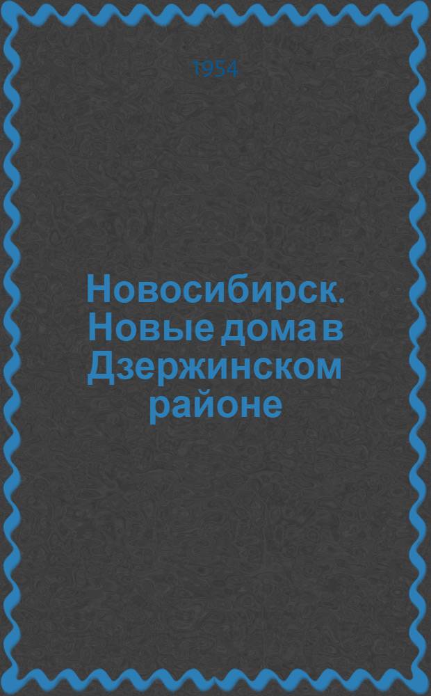 Новосибирск. Новые дома в Дзержинском районе