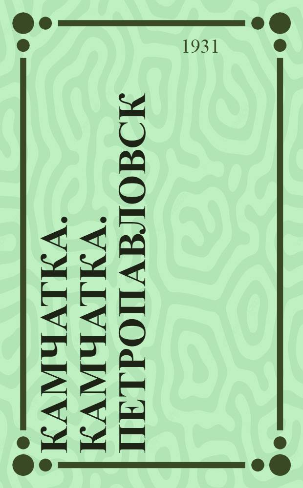 Камчатка. Камчатка. Петропавловск