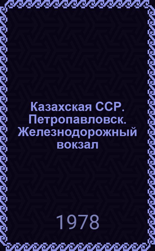 Казахская ССР. Петропавловск. Железнодорожный вокзал