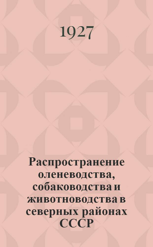 Распространение оленеводства, собаководства и животноводства в северных районах СССР