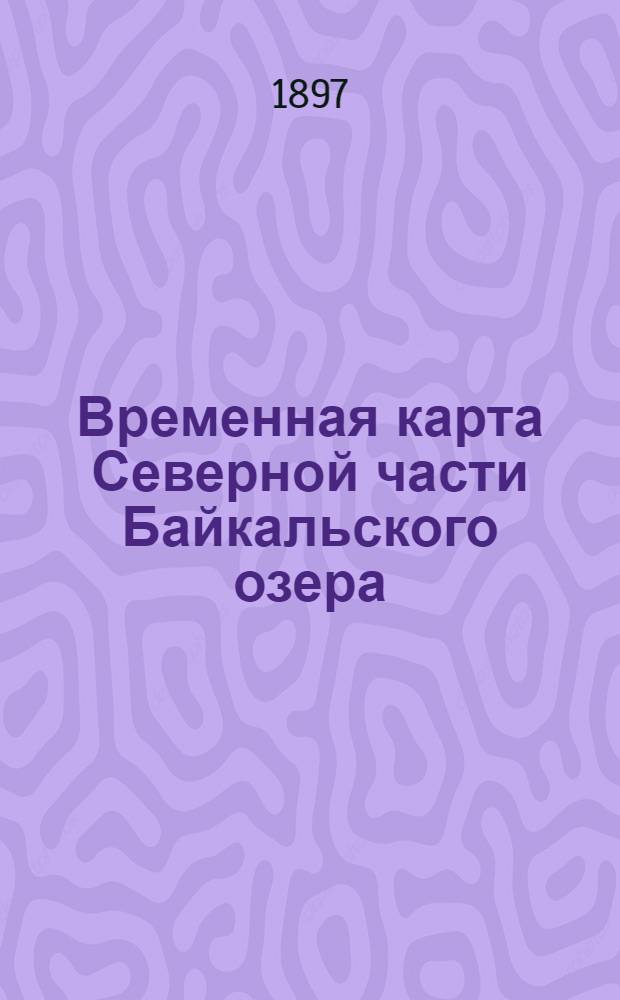 Временная карта Северной части Байкальского озера