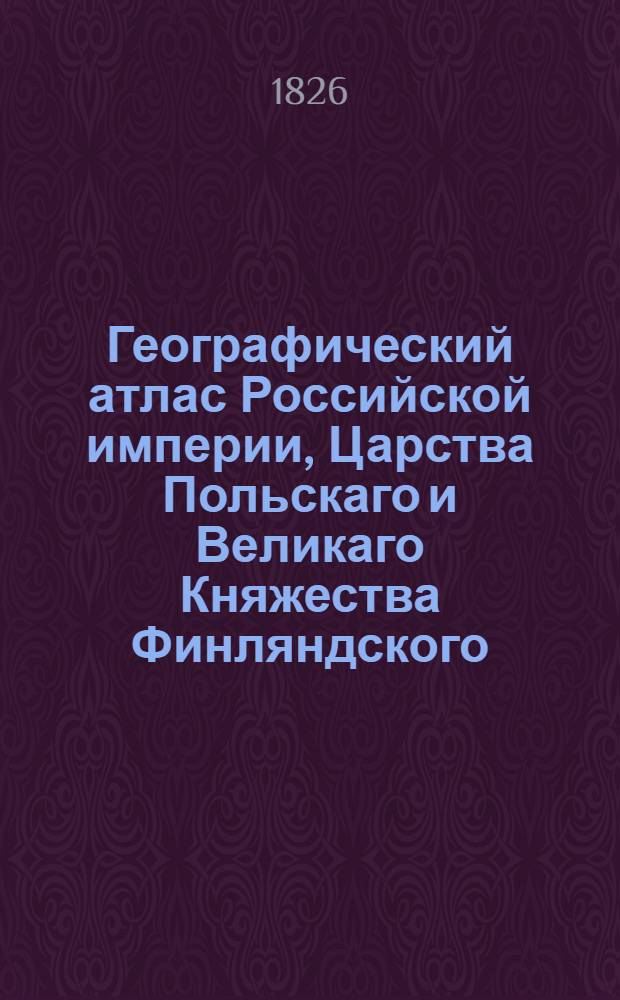 Географический атлас Российской империи, Царства Польскаго и Великаго Княжества Финляндского. Генеральная карта Иркутской губернии С показанием почтовых и больших проезжих дорог, станций и разстояния между оными верст. Сочинена по новейшим и достоверным сведениям, в С-т Петербурге 1826 года