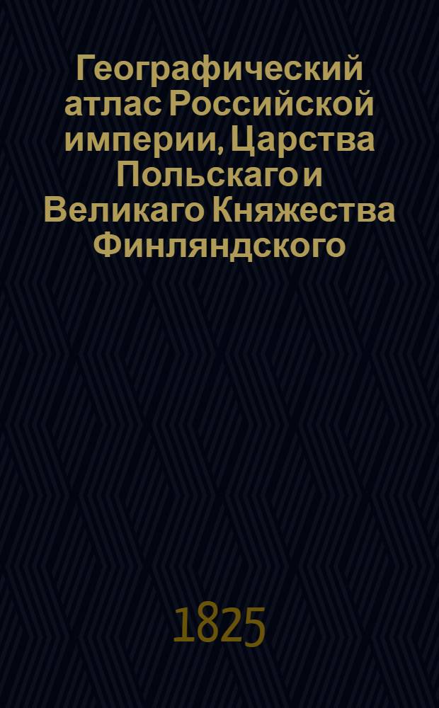 Географический атлас Российской империи, Царства Польскаго и Великаго Княжества Финляндского. Генеральная карта Томской губернии С показанием почтовых и больших проезжих дорог, станций и разстояния между оными верст. Сочинена по новейшим и достоверным сведениям, в С-т Петербурге 1825 года