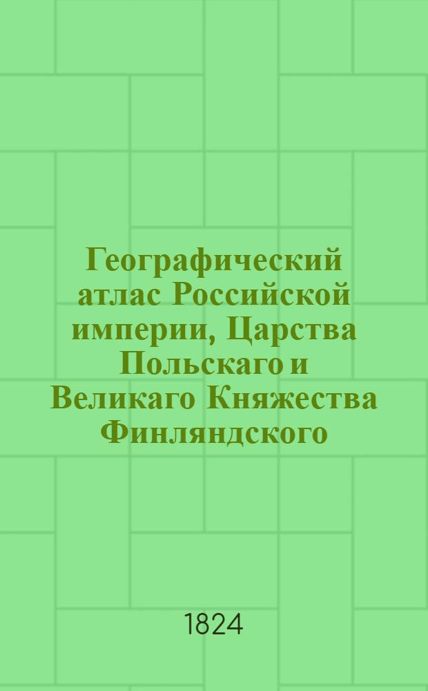 Географический атлас Российской империи, Царства Польскаго и Великаго Княжества Финляндского. Генеральная карта Пермской губернии С показанием почтовых и больших проезжих дорог, станций и разстояния между оными верст. Сочинена по новейшим и достоверным сведениям, в С-т Петербурге 1824 года