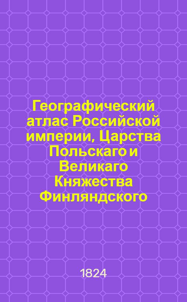 Географический атлас Российской империи, Царства Польскаго и Великаго Княжества Финляндского. Генеральная карта Архангельской губернии С показанием почтовых и больших проезжих дорог, станций и разстояния между оными верст. Сочинена по новейшим и достоверным сведениям, в С-т Петербурге 1824 года